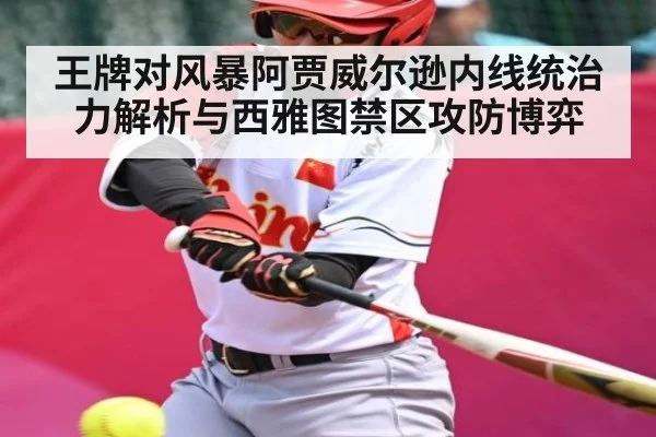 王牌对风暴阿贾威尔逊内线统治力解析与西雅图禁区攻防博弈