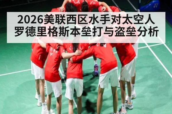 2026美联西区水手对太空人罗德里格斯本垒打与盗垒分析