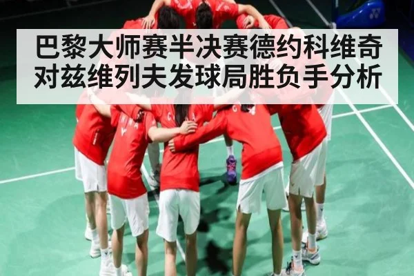 巴黎大师赛半决赛德约科维奇对兹维列夫发球局胜负手分析