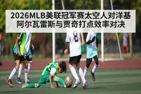 2026MLB美联冠军赛太空人对洋基阿尔瓦雷斯与贾奇打点效率对决